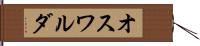 オスワルダ Hand Scroll