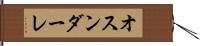 オスンダーレ Hand Scroll