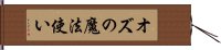 オズの魔法使い Hand Scroll