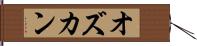 オズカン Hand Scroll
