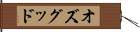 オズグッド Hand Scroll