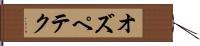 オズペテク Hand Scroll