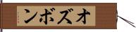 オズボン Hand Scroll