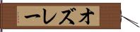 オズレー Hand Scroll