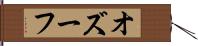 オズーフ Hand Scroll