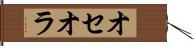 オセオラ Hand Scroll