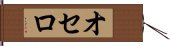 オセロ Hand Scroll