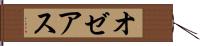 オゼアス Hand Scroll