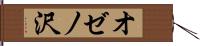 オゼノ沢 Hand Scroll