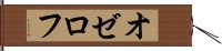 オゼロフ Hand Scroll