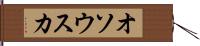 オソウスカ Hand Scroll