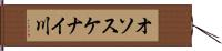 オソスケナイ川 Hand Scroll