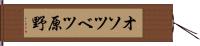 オソツベツ原野 Hand Scroll
