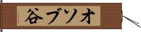 オソブ谷 Hand Scroll