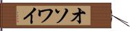 オソワイ Hand Scroll