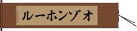 オゾンホール Hand Scroll
