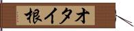 オタイ根 Hand Scroll