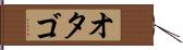 オタゴ Hand Scroll