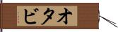 オタビ Hand Scroll