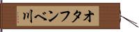 オタフンベ川 Hand Scroll