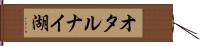 オタルナイ湖 Hand Scroll