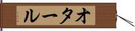 オタール Hand Scroll