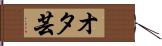 オタ芸 Hand Scroll