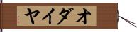 オダイヤ Hand Scroll