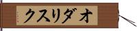 オダリスク Hand Scroll