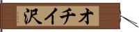 オチイ沢 Hand Scroll