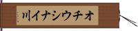 オチウシナイ川 Hand Scroll