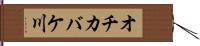 オチカバケ川 Hand Scroll