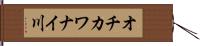 オチカワナイ川 Hand Scroll