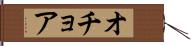 オチョア Hand Scroll