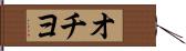 オチヨ Hand Scroll