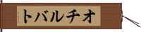 オチルバト Hand Scroll
