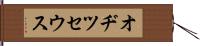 オヂツセウス Hand Scroll