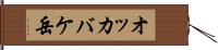 オッカバケ岳 Hand Scroll