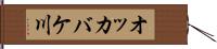 オッカバケ川 Hand Scroll