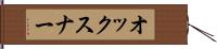 オックスナー Hand Scroll