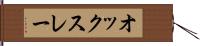 オックスレー Hand Scroll