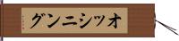 オッシニング Hand Scroll