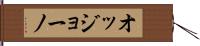 オッジョーノ Hand Scroll