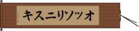 オッソリニスキ Hand Scroll