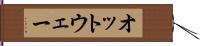 オットウェー Hand Scroll