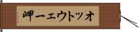 オットウェー岬 Hand Scroll