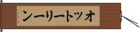 オットーリーン Hand Scroll