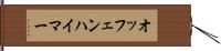 オッフェンハイマー Hand Scroll