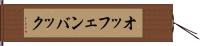 オッフェンバック Hand Scroll