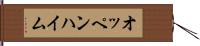 オッペンハイム Hand Scroll